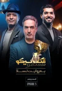الکلاسیکو – قسمت پنجم: به روایت تسلا (El Clasico)