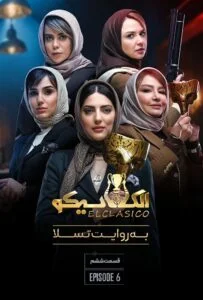 الکلاسیکو – قسمت ششم: به روایت تسلا (El Clasico)