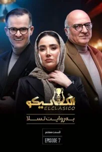 الکلاسیکو – قسمت هفتم: به روایت تسلا (El Clasico)