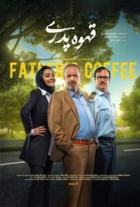 قهوه پدری – قسمت یازدهم