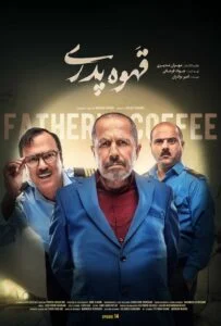 قهوه پدری – قسمت چهاردهم