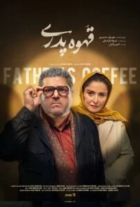 قهوه پدری – قسمت پانزدهم
