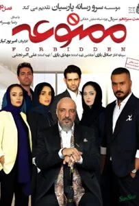 ممنوعه فصل دوم – قسمت سیزدهم
