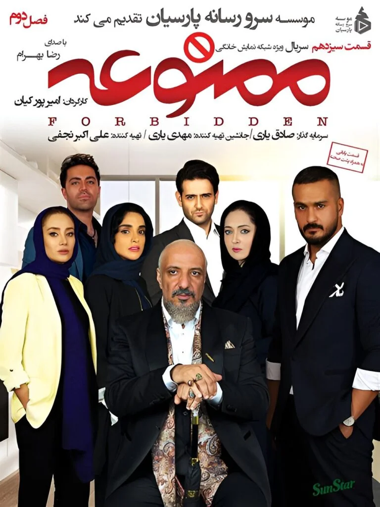 ممنوعه فصل دوم – قسمت سیزدهم