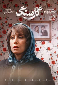 گل سنگ – قسمت دوم