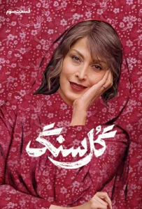 گل سنگ – قسمت سوم
