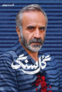 گل سنگ – قسمت چهارم