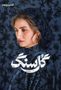 گل سنگ – قسمت پنجم