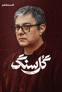 گل سنگ – قسمت ششم