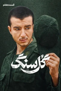 گل سنگ – قسمت هفتم