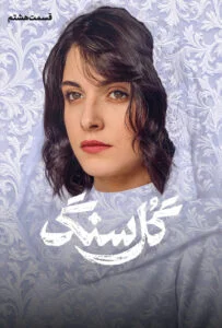 گل سنگ – قسمت هشتم