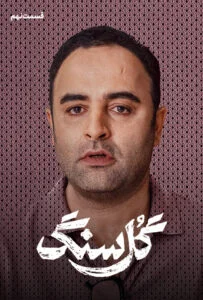 گل سنگ – قسمت نهم