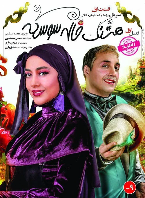 هشتگ خاله سوسکه – قسمت اول