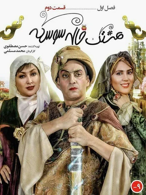 هشتگ خاله سوسکه – قسمت دوم