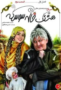 هشتگ خاله سوسکه – قسمت سوم