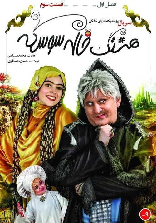 هشتگ خاله سوسکه – قسمت سوم