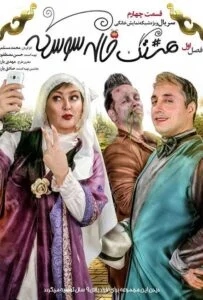 هشتگ خاله سوسکه – قسمت چهارم