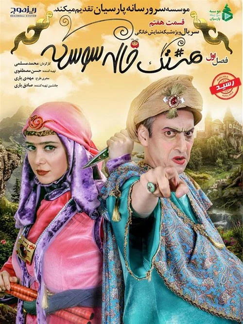 هشتگ خاله سوسکه – قسمت هفتم