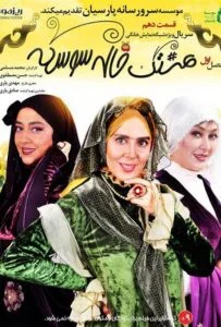 هشتگ خاله سوسکه – قسمت دهم
