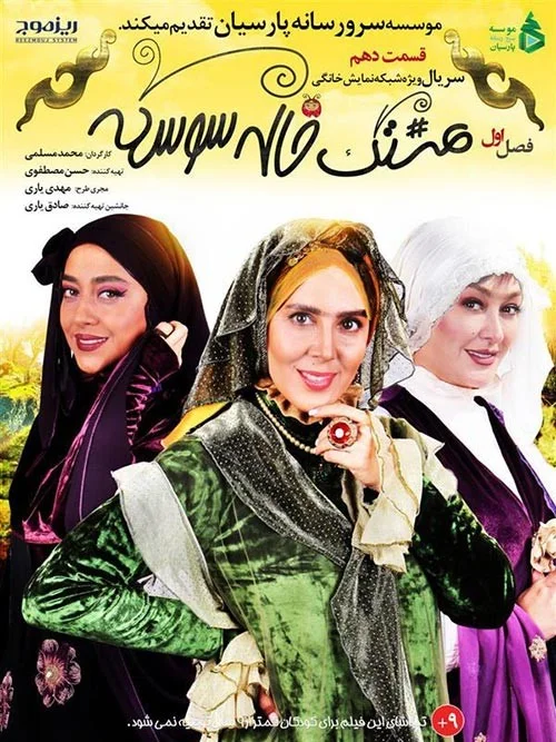 هشتگ خاله سوسکه – قسمت دهم