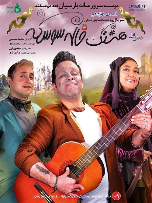 هشتگ خاله سوسکه – قسمت دوازدهم