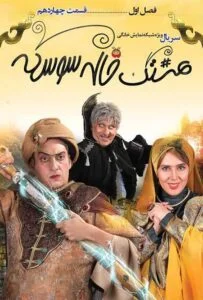 هشتگ خاله سوسکه – قسمت چهاردهم
