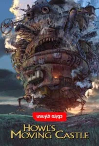 قلعه متحرک هاول (Howl’s Moving Castle)