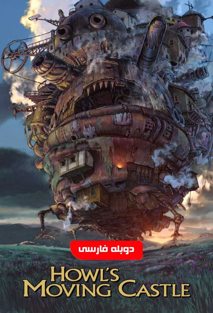 قلعه متحرک هاول (Howl’s Moving Castle)