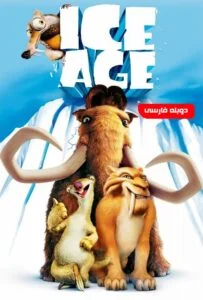 عصر یخبندان (Ice Age)