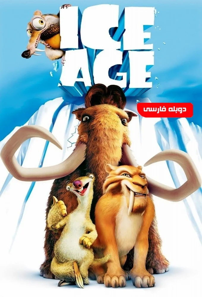 عصر یخبندان (Ice Age)