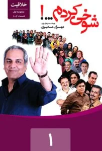 شوخی کردم – قسمت اول: خلاقیت 1