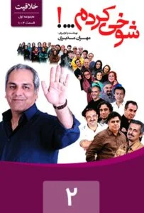 شوخی کردم – قسمت دوم: خلاقیت 2