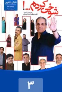 شوخی کردم – قسمت سوم: زندگی زناشویی ۱