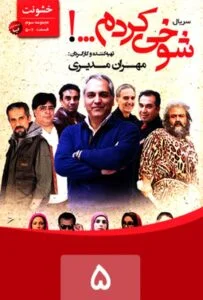 شوخی کردم – قسمت پنجم: خشونت 1