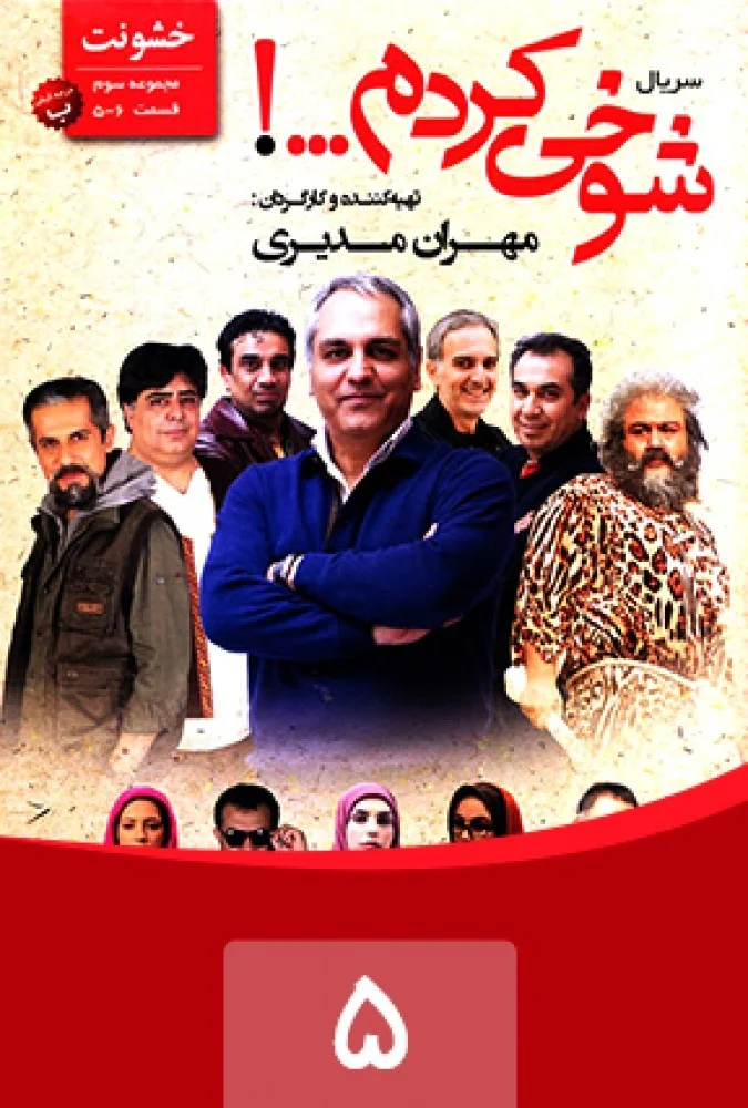 شوخی کردم – قسمت پنجم: خشونت 1