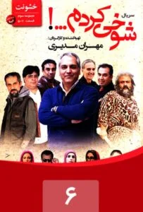 شوخی کردم – قسمت ششم: خشونت 2