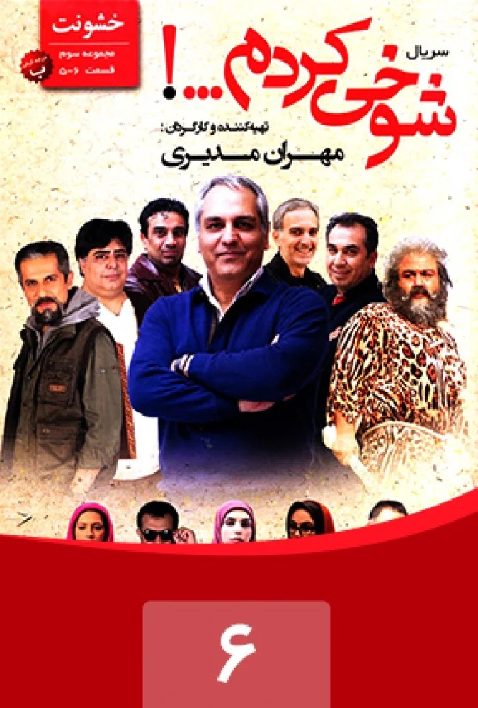 شوخی کردم – قسمت ششم: خشونت 2