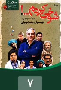 شوخی کردم – قسمت هفتم: سلامت 1