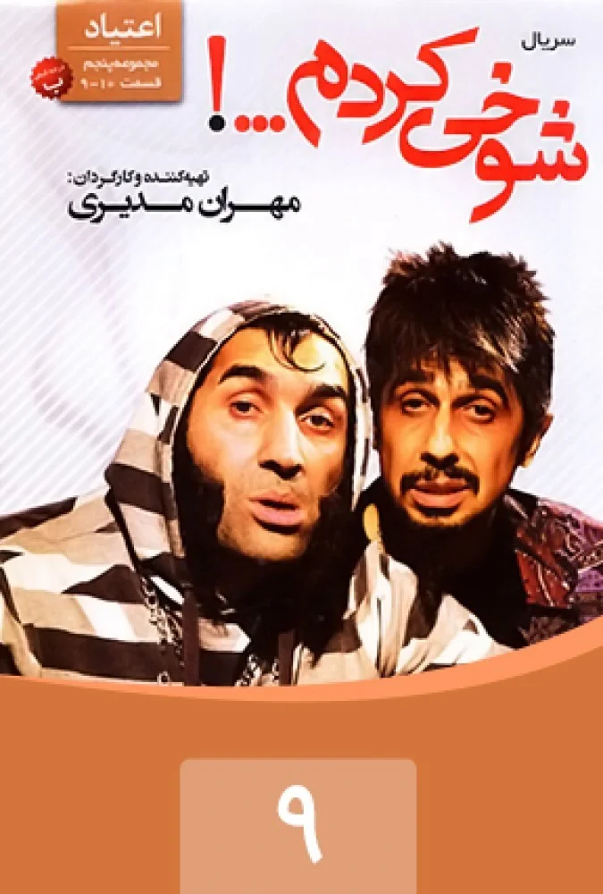 شوخی کردم – قسمت نهم: اعتیاد 1