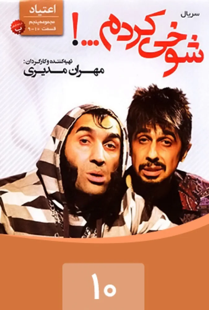 شوخی کردم – قسمت دهم: اعتیاد 2