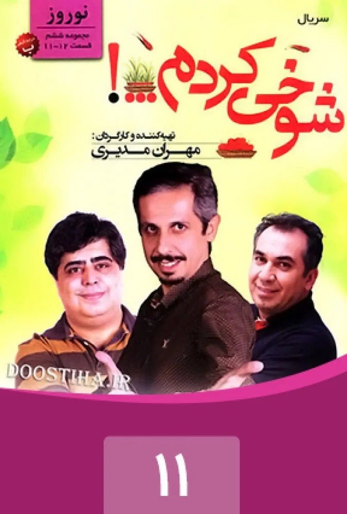 شوخی کردم – قسمت یازدهم: نوروز 1