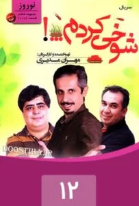 شوخی کردم – قسمت دوازدهم: نوروز 2