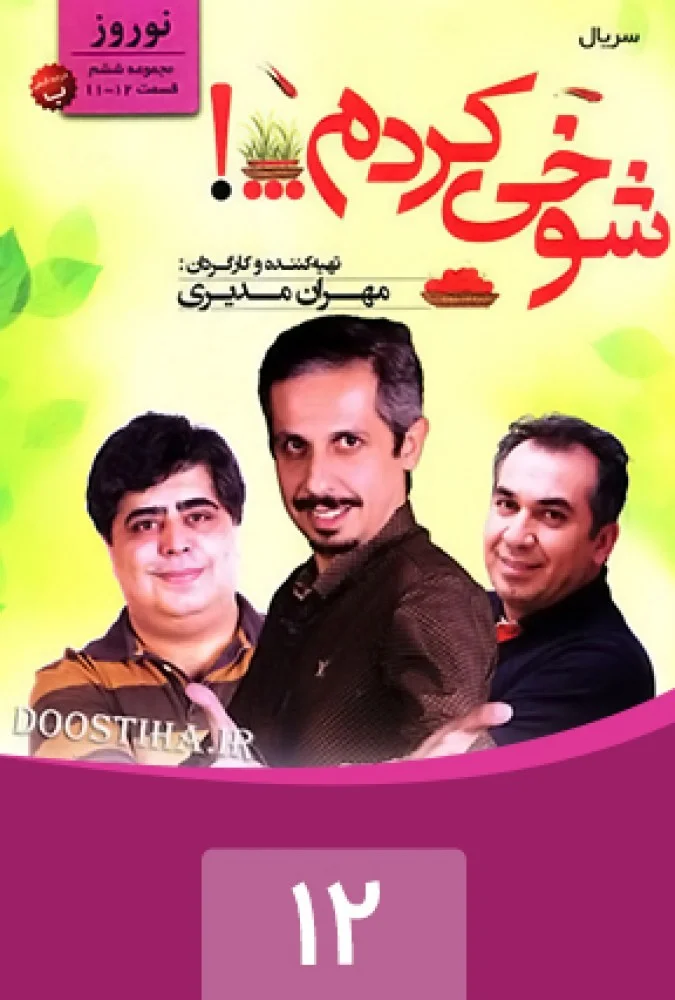شوخی کردم – قسمت دوازدهم: نوروز 2