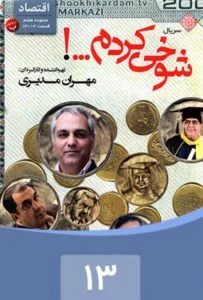 شوخی کردم – قسمت سیزدهم: اقتصاد 1