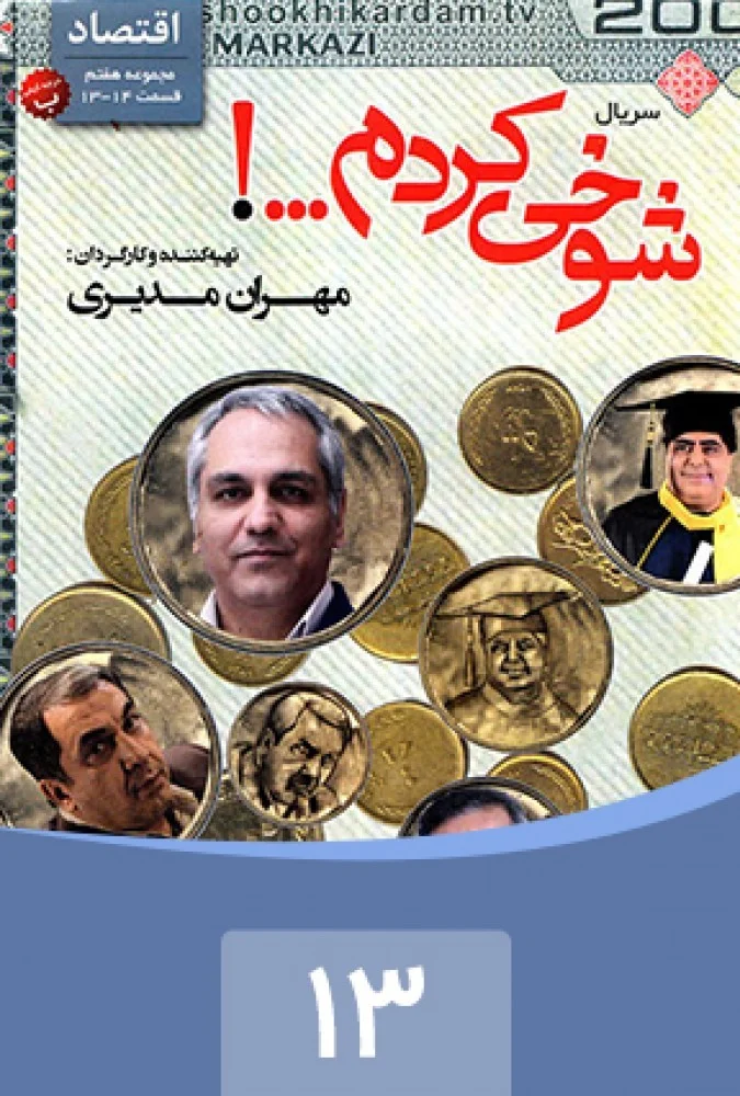 شوخی کردم – قسمت سیزدهم: اقتصاد 1