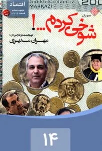 شوخی کردم – قسمت چهاردهم: اقتصاد 2