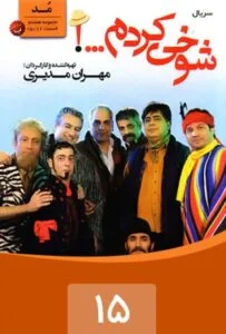 شوخی کردم – قسمت پانزدهم: مد 1