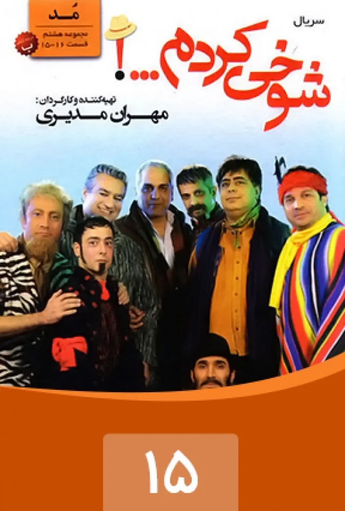 شوخی کردم – قسمت پانزدهم: مد 1