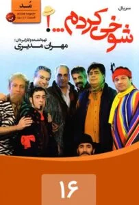 شوخی کردم – قسمت شانزدهم: مد 2