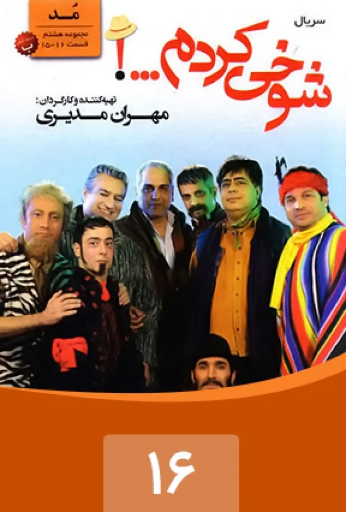 شوخی کردم – قسمت شانزدهم: مد 2